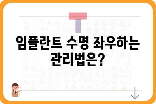 임플란트 수명, 얼마나 갈까요? | 임플란트 사용 기간, 관리법, 주의 사항