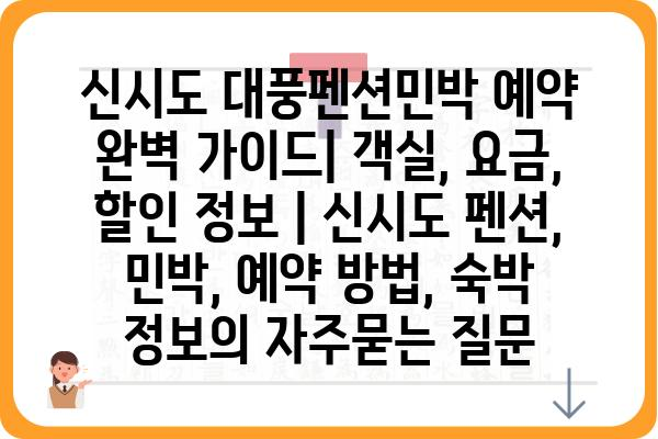 신시도 대풍펜션민박 예약 완벽 가이드| 객실, 요금, 할인 정보 | 신시도 펜션, 민박, 예약 방법, 숙박 정보