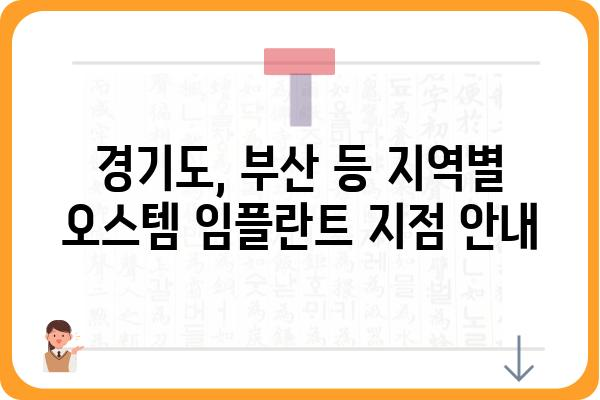 오스템 임플란트 본사 위치 & 연락처 | 서울, 경기도, 부산, 대구, 인천, 광주, 대전, 울산, 세종, 경남, 경북, 충남, 충북, 전남, 전북, 제주