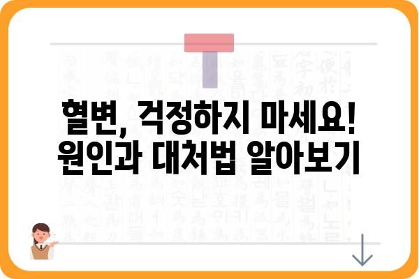 대장용종 제거 후 혈변, 걱정하지 마세요| 원인과 대처법 | 대장내시경, 용종, 혈변, 건강