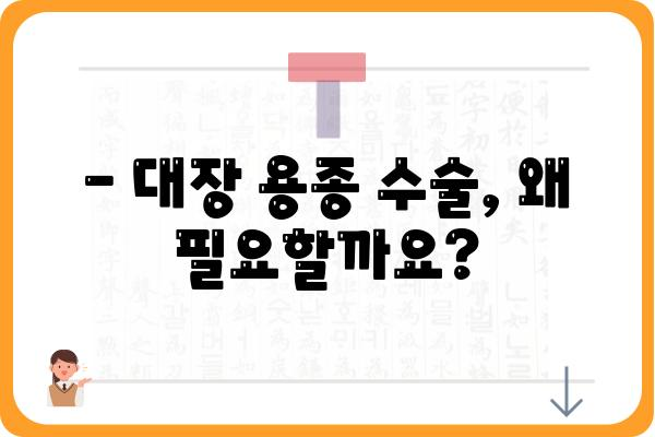 대장 용종 수술 입원| 알아야 할 모든 것 | 대장 용종, 수술, 입원, 회복, 주의사항