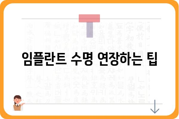 임플란트 수명, 얼마나 갈까요? | 임플란트 사용기간, 관리법, 주의사항