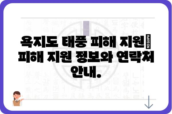 욕지도 태풍 피해 정보| 최신 상황 및 대비 가이드 | 태풍, 욕지도, 안전, 피해, 대비