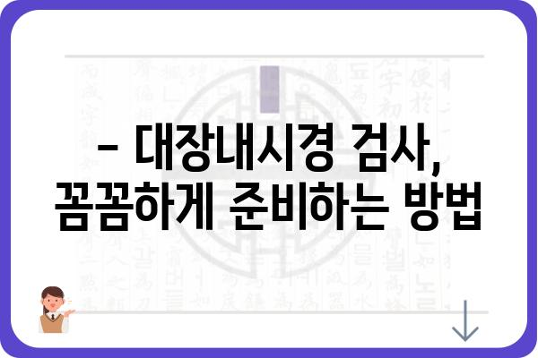 대전 대장내시경 잘하는 곳 추천 | 대장내시경 검사, 비용, 준비물, 후기, 병원 정보