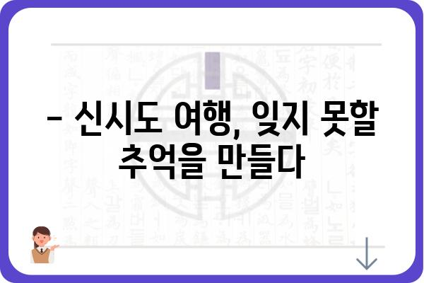 신시도 가는 길 완벽 가이드 | 신시도 여행, 신시도 섬, 신시도 가는 방법, 신시도 맛집, 신시도 숙소