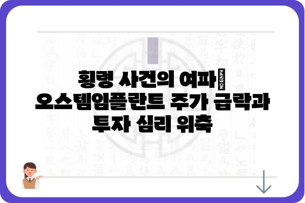 오스템임플란트 횡령 사건| 경과, 피해 규모, 향후 전망 | 오스템임플란트, 횡령, 주가, 투자, 재무, 법적 책임