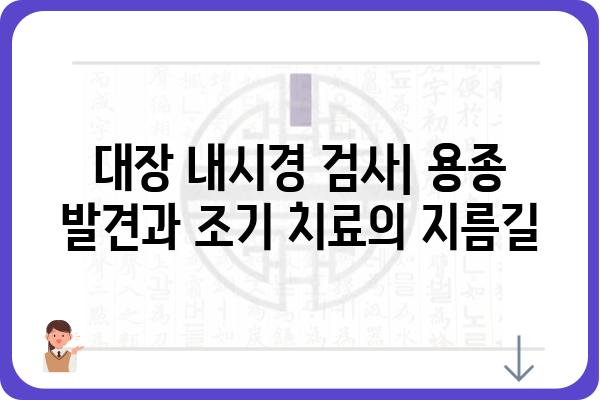 대장 용종 크기가 건강에 미치는 영향| 종류별 특징과 주의 사항 | 대장 내시경, 용종 제거, 대장암 예방