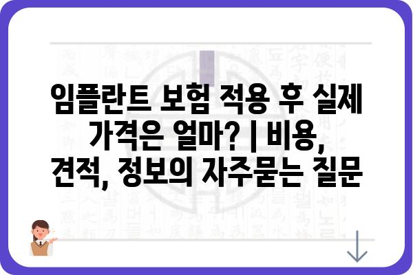 임플란트 보험 적용 후 실제 가격은 얼마? | 비용, 견적, 정보