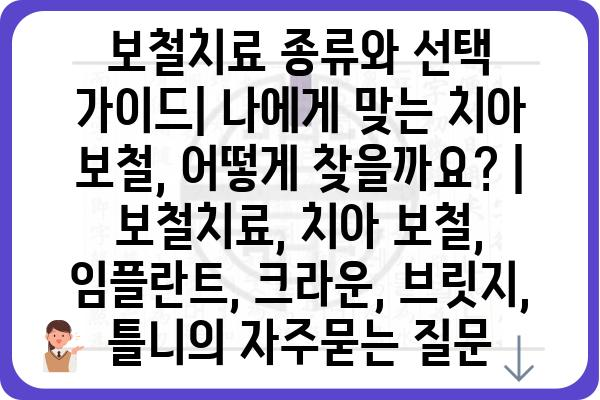 보철치료 종류와 선택 가이드| 나에게 맞는 치아 보철, 어떻게 찾을까요? | 보철치료, 치아 보철, 임플란트, 크라운, 브릿지, 틀니