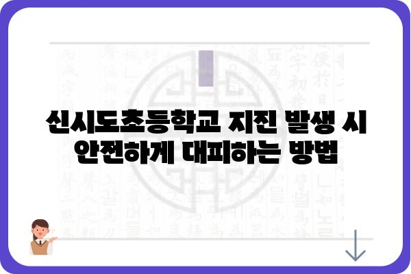 신시도초등학교 지진 옥외 대피장소 안내 | 안전, 재난, 대피, 위치, 연락처