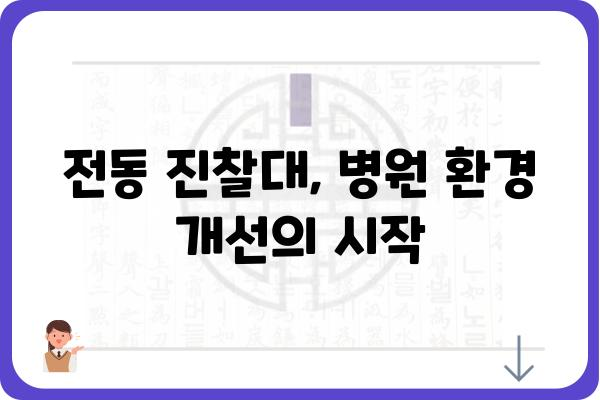 전동 진찰대 선택 가이드| 병원, 요양시설에 최적화된 모델 비교 분석 | 전동 진찰대, 병원 장비, 의료 장비, 진료 환경 개선