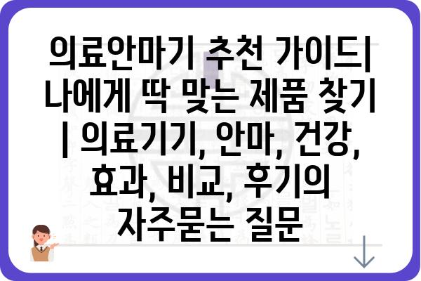 의료안마기 추천 가이드| 나에게 딱 맞는 제품 찾기 | 의료기기, 안마, 건강, 효과, 비교, 후기