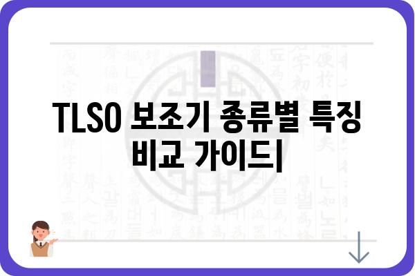 TLSO 보조기 종류별 특징 비교 가이드 | 척추, 허리, 목, 견갑골, 맞춤형, 기능성, 재활, 부상