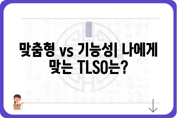 TLSO 보조기 종류별 특징 비교 가이드 | 척추, 허리, 목, 견갑골, 맞춤형, 기능성, 재활, 부상