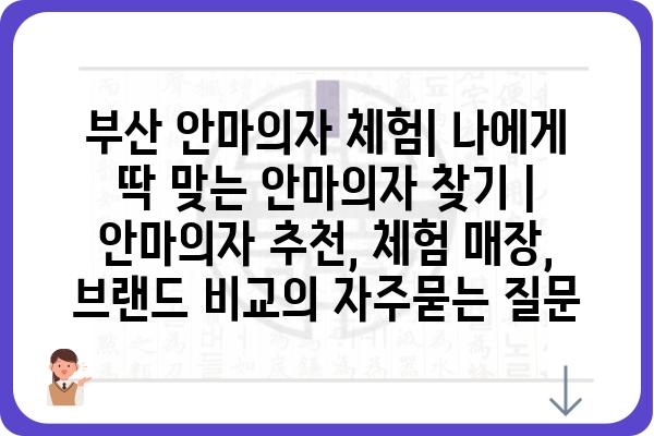 부산 안마의자 체험| 나에게 딱 맞는 안마의자 찾기 | 안마의자 추천, 체험 매장, 브랜드 비교