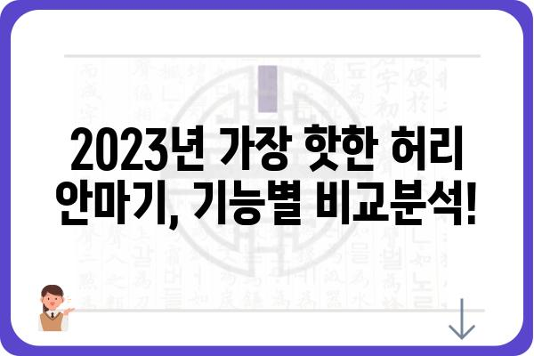 허리 안마기 추천| 2023년 인기 모델 비교분석 | 허리 통증 완화, 마사지 기능, 가성비