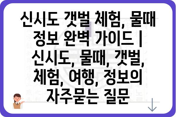 신시도 갯벌 체험, 물때 정보 완벽 가이드 | 신시도, 물때, 갯벌, 체험, 여행, 정보