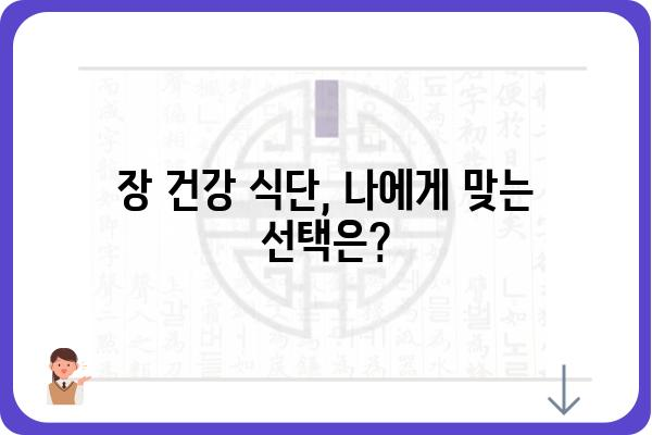 장 건강을 위한 똑똑한 식단 선택 가이드 | 장에 좋은 음식, 장 건강 식단, 장 건강 개선