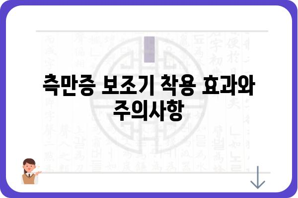 측만증 보조기 선택 가이드| 나에게 맞는 보조기 찾기 | 측만증, 보조기 종류, 착용 방법, 효과, 주의사항