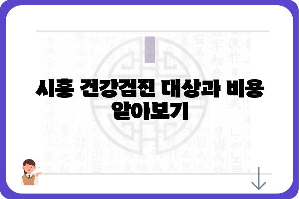 시흥 건강검진 안내| 종류, 대상, 비용, 예약 정보 총정리 | 시흥시, 건강검진, 건강관리, 예방접종