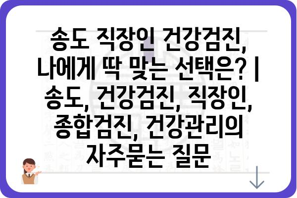 송도 직장인 건강검진, 나에게 딱 맞는 선택은? | 송도, 건강검진, 직장인, 종합검진, 건강관리