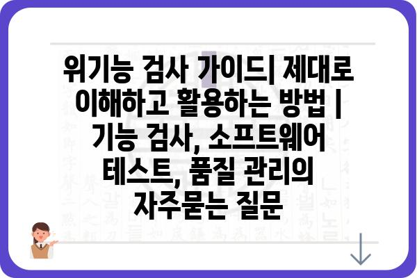 위기능 검사 가이드| 제대로 이해하고 활용하는 방법 | 기능 검사, 소프트웨어 테스트, 품질 관리