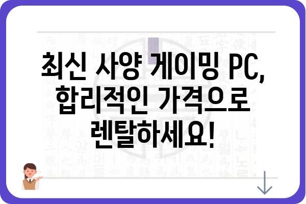 게이밍 PC 대여, 이제 쉽고 빠르게! | 게이밍 컴퓨터 렌탈, 서울/경기/부산/대구/대전/광주 지역, 최신 사양, 합리적인 가격