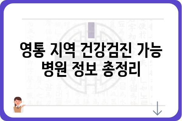 영통 지역 건강검진 안내 | 종류별 비용, 검사 항목, 병원 정보