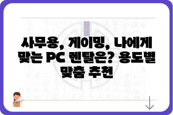 PC렌탈, 나에게 딱 맞는 조건 찾기| 비교분석 & 추천 가이드 | 렌탈 비용, 장점, 업체 비교, 사무용, 게이밍