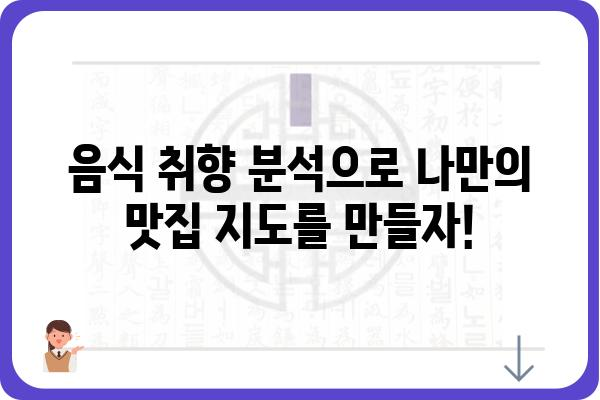 입맛 저격! 나에게 딱 맞는 음식 찾기 | 맛집 추천, 음식 취향 분석, 레시피 추천