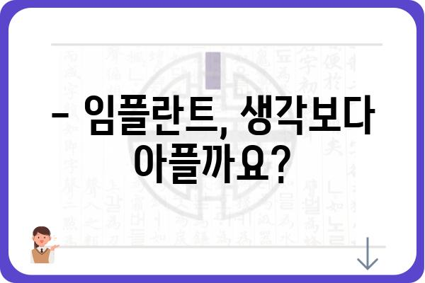 임플란트 식립 통증, 얼마나 아플까요? | 임플란트 통증 관리,  통증 완화 방법,  주의 사항