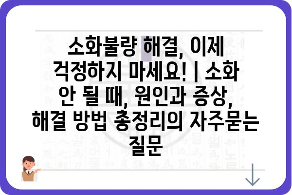 소화불량 해결, 이제 걱정하지 마세요! | 소화 안 될 때, 원인과 증상, 해결 방법 총정리