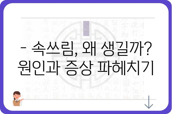 속쓰림, 이젠 걱정 끝! 속쓰림약 선택 가이드 | 속쓰림 원인, 증상, 종류, 복용법, 주의사항