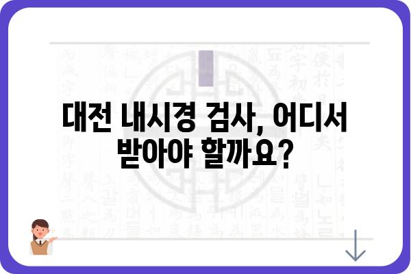 대전 내시경 검사 잘하는 곳 | 추천 병원 & 비용 정보