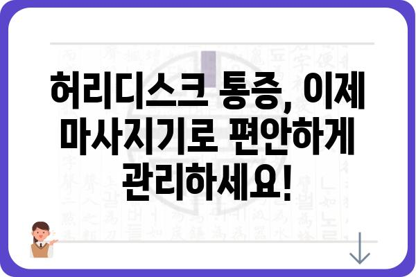 허리디스크 완화에 도움되는 마사지기 추천 | 허리 통증, 디스크, 마사지, 건강