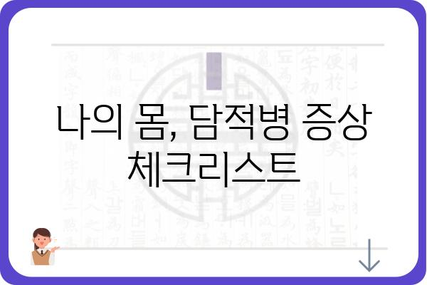 담적병 의심 증상 체크리스트| 나에게도 담적병이 있을까? | 담적병 자가진단, 증상, 원인, 치료