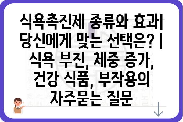 식욕촉진제 종류와 효과| 당신에게 맞는 선택은? | 식욕 부진, 체중 증가, 건강 식품, 부작용