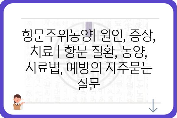 항문주위농양| 원인, 증상, 치료 | 항문 질환, 농양, 치료법, 예방