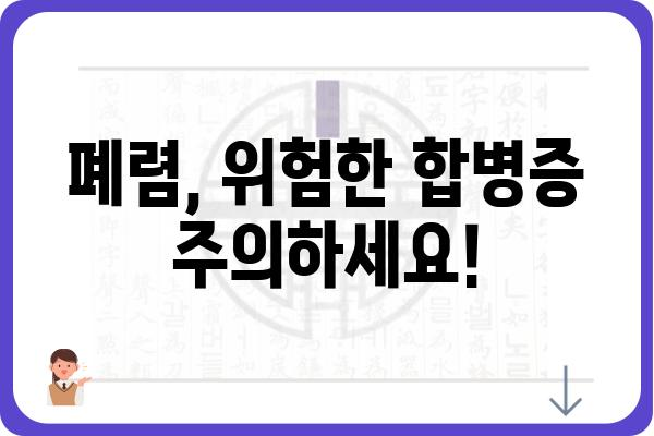 폐렴 증상과 원인, 치료법 완벽 가이드 | 감기와 구별, 예방법, 합병증