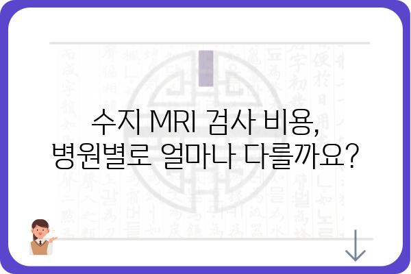 수지 지역 MRI 검사, 병원 & 비용 정보 | 수지, MRI, 검사, 비용, 병원, 예약, 후기