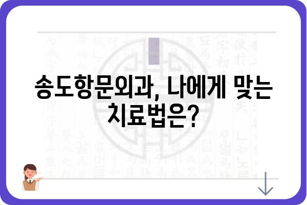 송도 지역 항문 질환 전문, 송도항문외과 추천 | 송도, 항문외과, 치질, 치료, 전문의, 추천, 정보