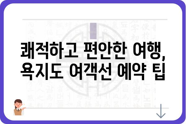 욕지도 여행 필수! 섬 여행의 시작, 욕지도 여객선 예매 꿀팁 | 욕지도, 여객선, 예매, 팁, 가이드