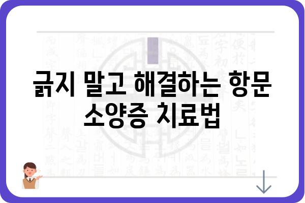 항문 소양증, 긁지 말고 해결하세요| 원인과 치료 방법 | 가려움증, 항문 질환, 치료, 약, 생활 습관