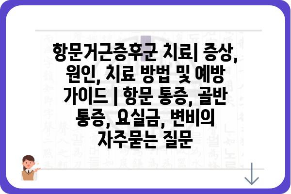 항문거근증후군 치료| 증상, 원인, 치료 방법 및 예방 가이드 | 항문 통증, 골반 통증, 요실금, 변비