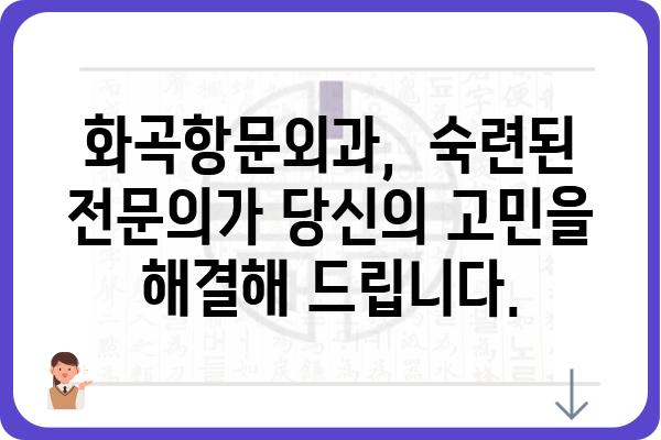 화곡동 항문 질환, 전문의에게 맡겨보세요 | 화곡항문외과, 항문질환, 치료, 전문의, 진료