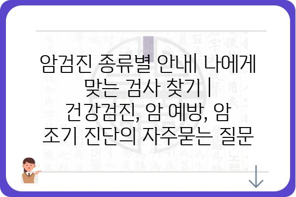 암검진 종류별 안내| 나에게 맞는 검사 찾기 | 건강검진, 암 예방, 암 조기 진단