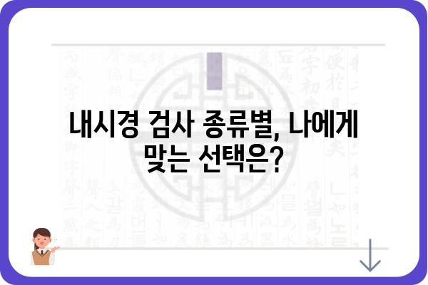 내시경 검사, 어디서 받아야 할까요? | 내시경병원 추천, 종류, 비용, 예약