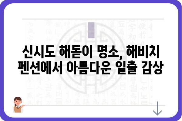 신시도 해비치 펜션 & 해뜨는 식당 | 낭만 가득한 서해안 여행 | 신시도, 펜션 추천, 맛집, 해돋이, 숙박