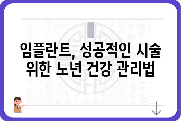 노인 임플란트 부작용, 알아야 할 것들 | 임플란트, 부작용, 주의 사항, 노년 건강