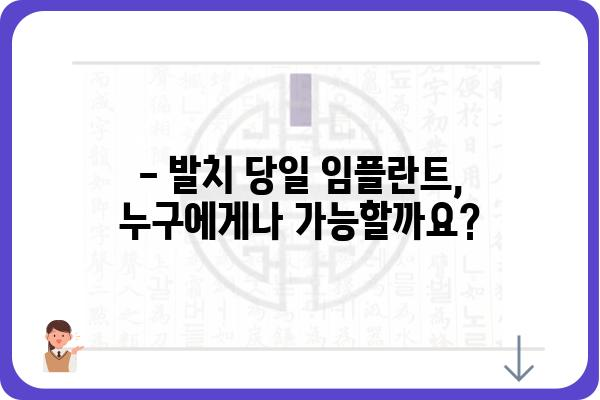 발치 당일 임플란트, 가능할까요? | 당일 임플란트 장점, 단점, 대상자, 비용까지 상세 분석